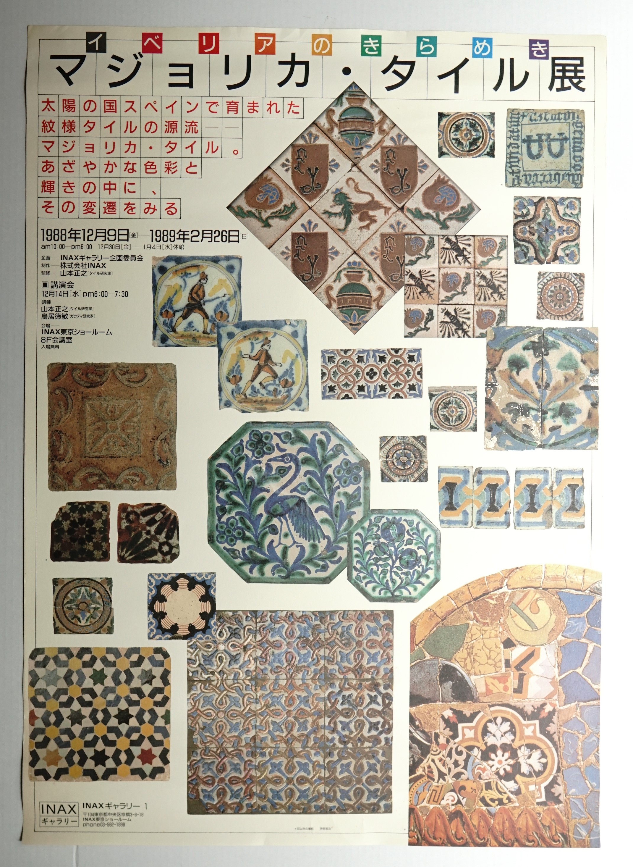 マジョリカ・タイル : イベリアのきらめき(デザイン : 鈴木一誌