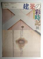 建築の彩時記 : 港町・函館こすり出し
