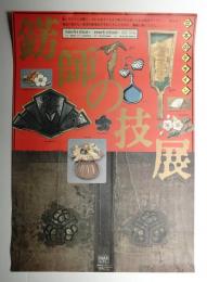 錺師の技展 : 日本のデザイン