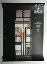 ガラスと建築展 : 光を装飾する