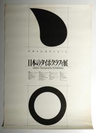 日本のタイポグラフィ展