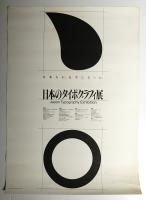 日本のタイポグラフィ展