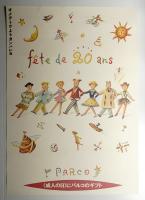 fête de 20 ans PARCO おめでとうよりガンバレヨ