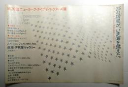 第28回ニューヨーク・タイプディレクターズ展