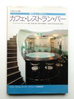 秀作ショップデザイン カフェ・レストラン・バー