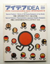 アイデア No.200 1987年1月 創刊200号記念特大号