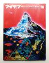 アイデア No.197 1986年7月 ＜追悼 原弘＞