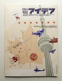 アイデア No.192 1985年9月