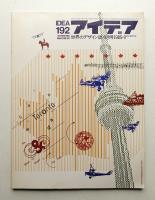 アイデア No.192 1985年9月