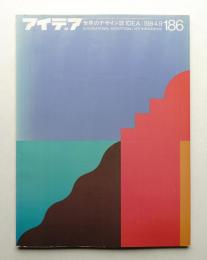 アイデア No.186 1984年9月