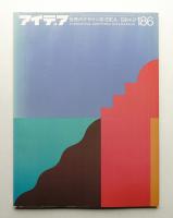 アイデア No.186 1984年9月