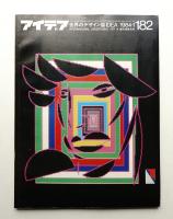 アイデア No.182 1984年1月