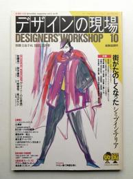 デザインの現場 第10号 (1985年10月)