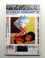 デザインの現場 第2号 (1984年6月)