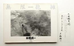 無限抱擁 : チェルノブイリ・いのちの大地