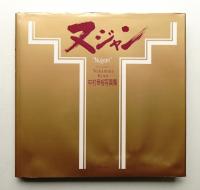 ヌジャン"Nujyan" : 中村幸裕写真集