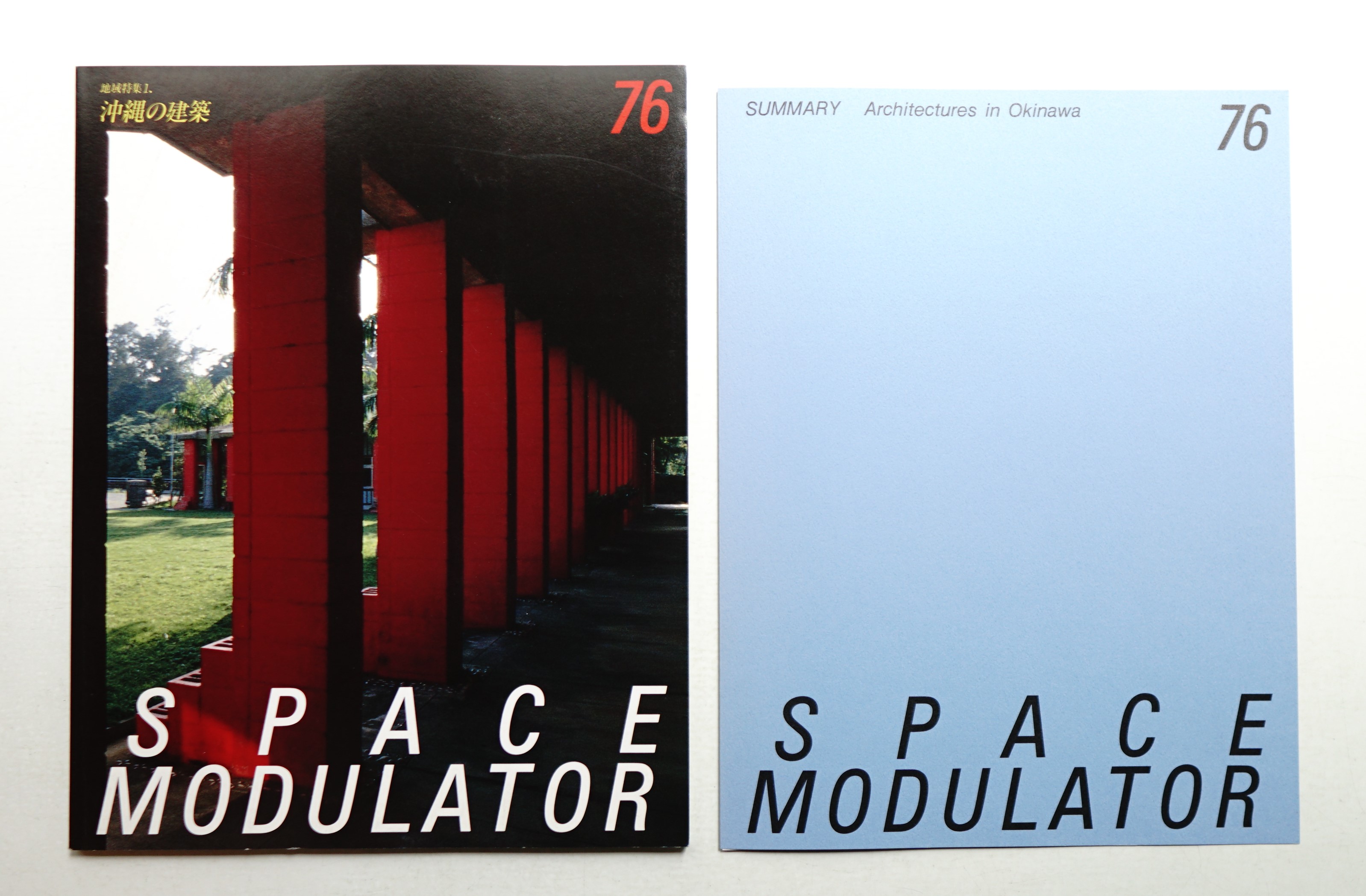 Space Modulator No.76 1990年8月(企画編集 : AZ環境計画研究所 Space Modulator No.76 1990年8月(企画編集 : AZ環境計画研究所