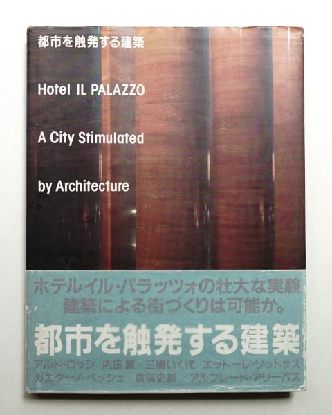 都市を触発する建築 Hotel IL PALAZZO 1990 六耀社 都市を触発する建築 ホテルイル・パラッツォ Hotel il PALAZZO