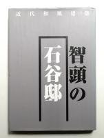 近代和風建築 智頭の石谷邸