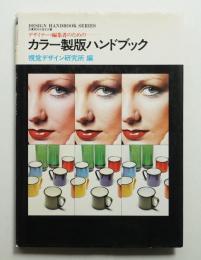 カラー製版ハンドブック : デザイナー・編集者のための