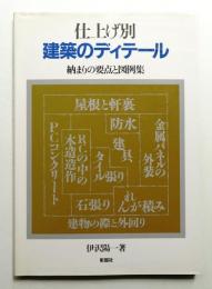 仕上げ別建築のディテール : 納まりの要点と図例集