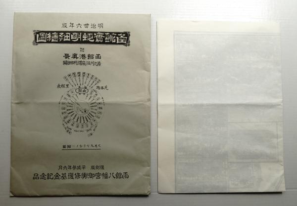 圅館實地朙細繪(森金蔵 : 編) / パージナ / 古本、中古本、古
