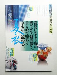 季刊銀花 第146号 2006年夏