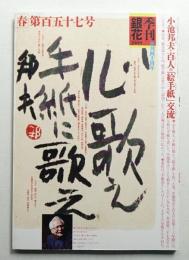 季刊銀花 第157号 2009年春