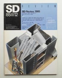 SD スペースデザイン No.255 1985年12月