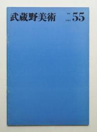 武蔵野美術 No.55 1965年7月