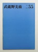 武蔵野美術 No.55 1965年7月