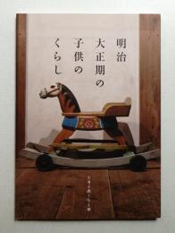 明治大正期の子供のくらし