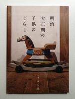 明治大正期の子供のくらし