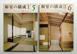 和室の構成 I + II