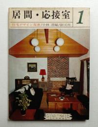 居間・応接室