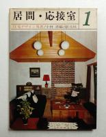 居間・応接室