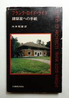 フランク・ロイド・ライト : 建築家への手紙