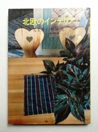 北欧のインテリア