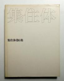 集住体