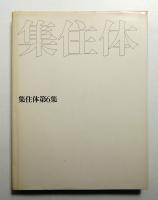 集住体