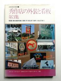 秀作店の外装と看板 第3集