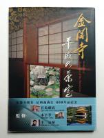 金閣寺平成の茶室
