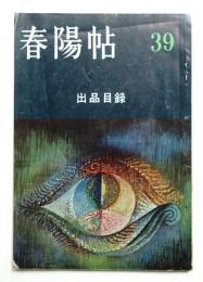 春陽帖 39