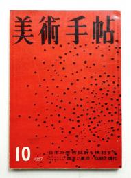 美術手帖 1957年10月号 No.131