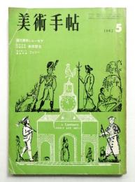 美術手帖 1962年5月号 No.204