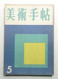 美術手帖 1956年5月号 No.108