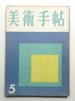 美術手帖 1956年5月号 No.108