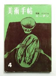 美術手帖 1960年4月号 No.171