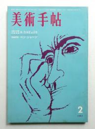 美術手帖 1961年2月号 No.185