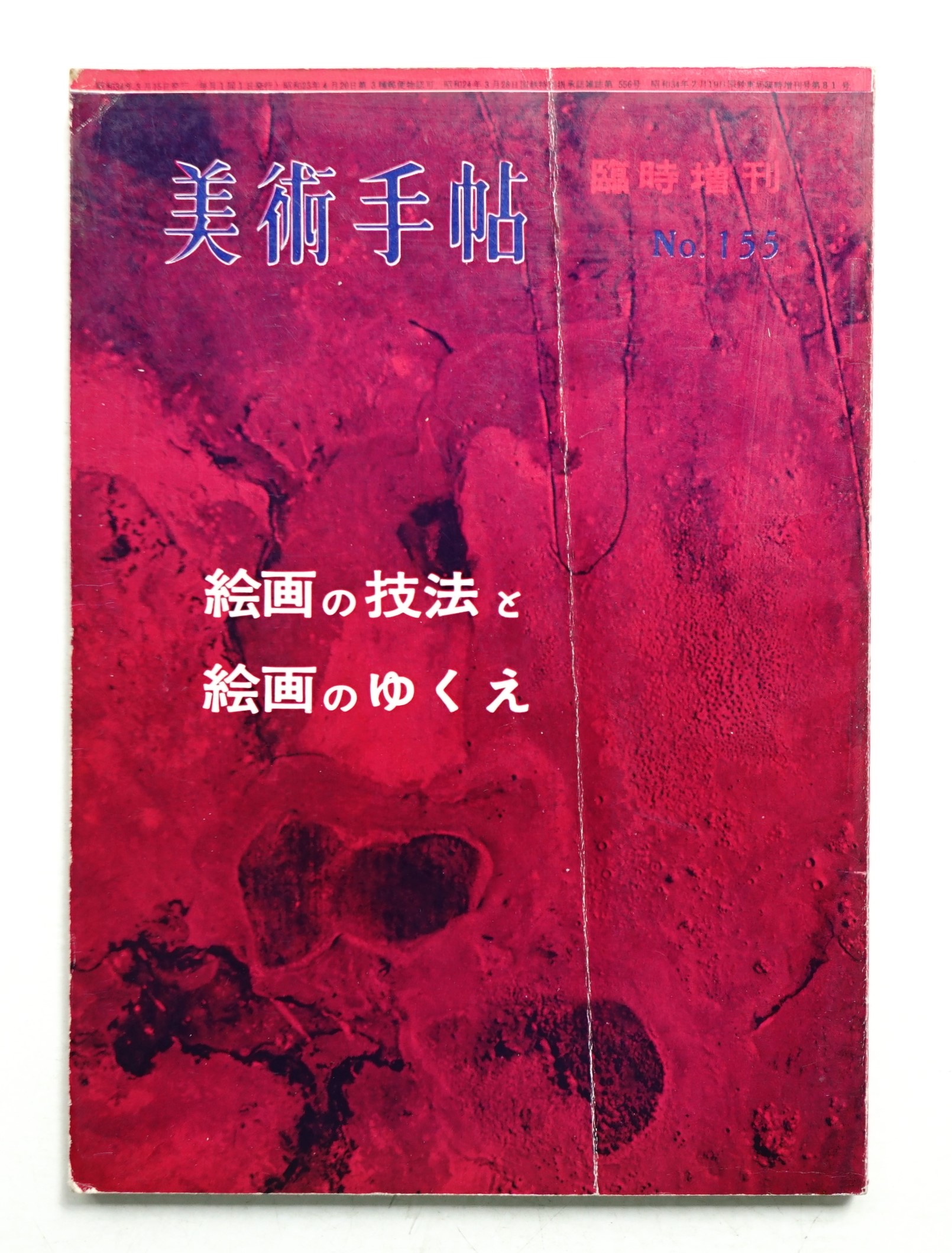 美術手帖 1959年 155号 臨時増刊 絵画の技法と絵画のゆくえ 河原